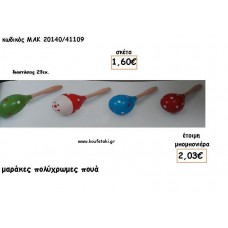 ΜΑΡΑΚΕΣ ΠΟΥΑ ΞΥΛΙΝΕΣ ΓΙΑ ΜΠΟΜΠΟΝΙΕΡΕΣ ΒΑΠΤΙΣΗΣ - ΔΩΡΑ ΕΟΡΤΩΝ - ΠΑΡΤΥ ΜΑΚ 20140/41109 2.03€!!!