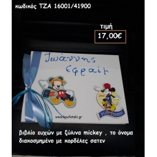 MICKEY ΚΑΙ ΟΝΟΜΑ ΒΙΒΛΙΟ ΕΥΧΩΝ για βάπτιση ΤΖΑ 16001/41900 17,00€!!!
