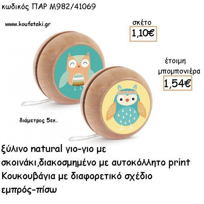 ΚΟΥΚΟΥΒΑΓΙΑ ΞΥΛΙΝΟ ΓΙΟ - ΓΙΟ ΔΥΟ ΟΨΕΩΝ ΜΕ ΑΥΤΟΚΟΛΛΗΤΟ ΓΙΑ ΜΠΟΜΠΟΝΙΕΡΕΣ ΒΑΠΤΙΣΗΣ ΠΑΡ Μ982/41069 1.54€!!!