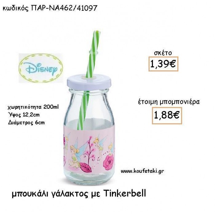 ΤΙΝΚΕΡΜΠΕΛ - TINKERBELL ΓΥΑΛΙΝΟ ΜΠΟΥΚΑΛΙ ΜΕ ΑΥΤΟΚΟΛΛΗΤΟ ΓΙΑ ΜΠΟΜΠΟΝΙΕΡΕΣ ΒΑΠΤΙΣΗΣ - ΔΩΡΑ ΠΑΡΤΥ ΠΑΡ ΝΑ462/41097 1.88€!!!