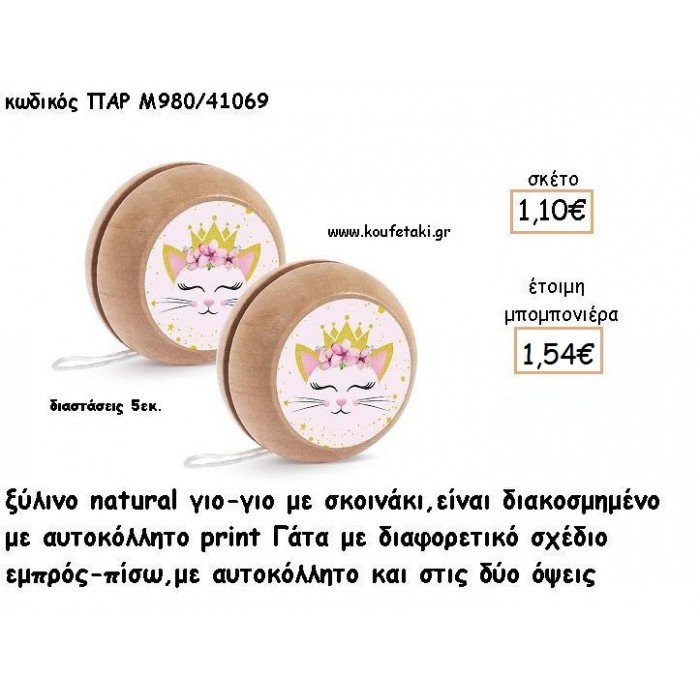 ΓΑΤΑ ΞΥΛΙΝΟ ΓΙΟ -ΓΙΟ ΜΕ ΑΥΤΟΚΟΛΛΗΤΟ φτιάξτο μόνος σου μπομπονιέρες - δώρα πάρτυ ΠΑΡ Μ980/41069 1.10€!!!