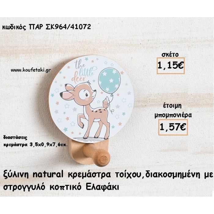 ΕΛΑΦΑΚΙ  ΞΥΛΙΝΗ ΚΡΕΜΑΣΤΡΑ ΜΕ ΚΟΠΤΙΚΟ ΓΙΑ ΜΠΟΜΠΟΝΙΕΡΕΣ ΒΑΠΤΙΣΗΣ - ΔΩΡΑ ΠΑΡΤΥ ΠΑΡ ΣΚ964/41072 1.57€!!!