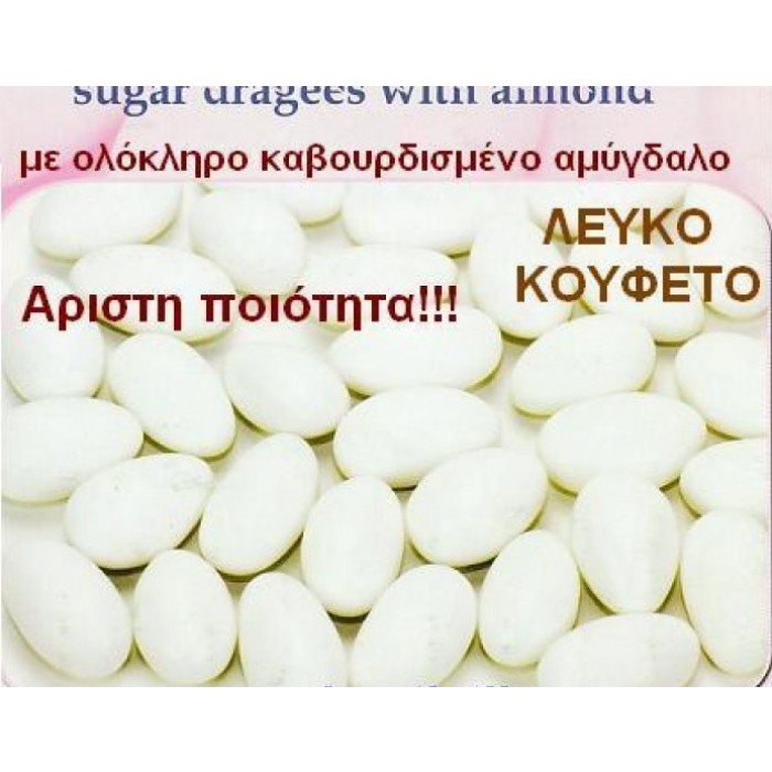 ΑΜΥΓΔΑΛΟΥ ALMOND ΚΟΥΦΕΤA ΠΑΡΑΔΟΣΙΑΚΑ ΑΘΗΝΩΝ