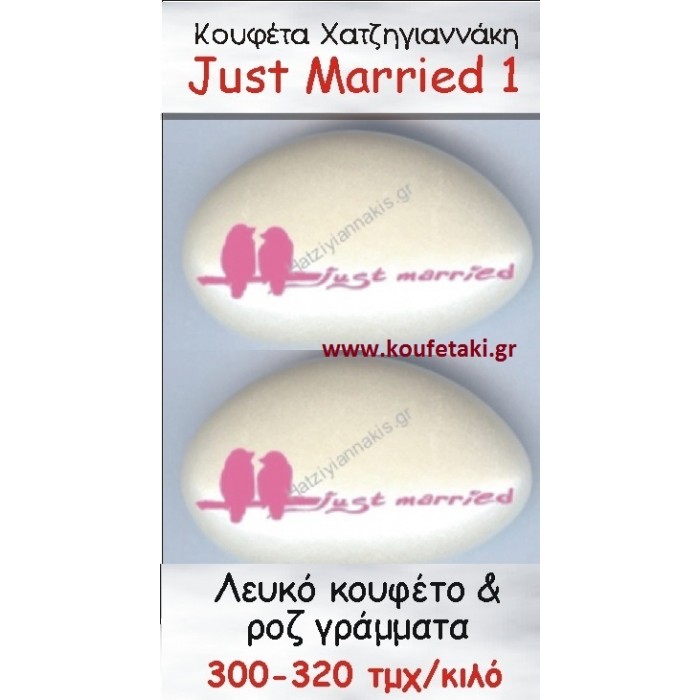 ΤΥΠΩΜΕΝΑ ΚΟΥΦΕΤΑ ΧΑΤΖΗΓΙΑΝΝΑΚΗ ''JUST MARRIED'' 1