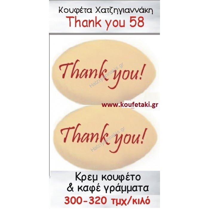 ΤΥΠΩΜΕΝΑ ΚΟΥΦΕΤΑ ΧΑΤΖΗΓΙΑΝΝΑΚΗ '"THANK YOU" 58